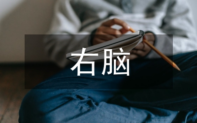 右腦