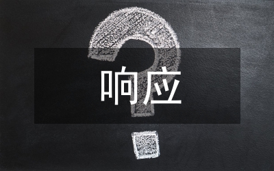 突發(fā)事件響應機制