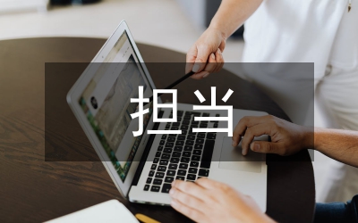 履職擔(dān)當(dāng)報(bào)告