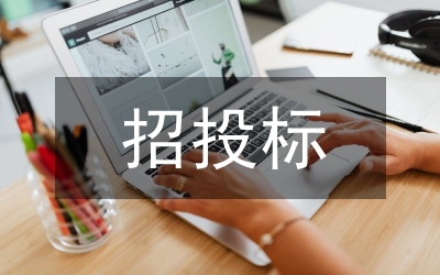 招投標(biāo)法實(shí)施條例