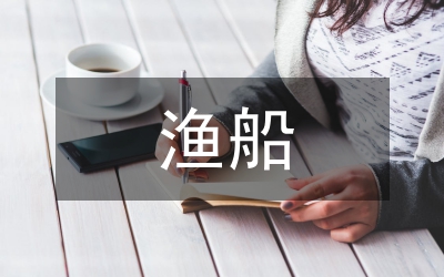 漁船制冷節(jié)能設(shè)計(jì)論文