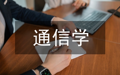 微課在通信專業(yè)教學(xué)中的應(yīng)用