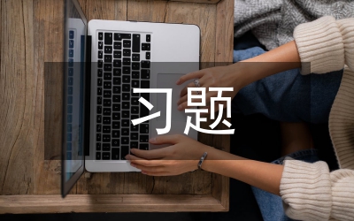 開(kāi)放性習(xí)題