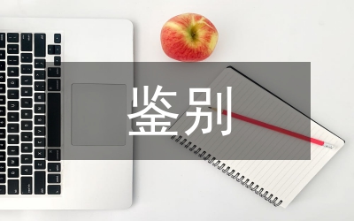 深入鑒別選擇制定著作權(quán)價(jià)格論文