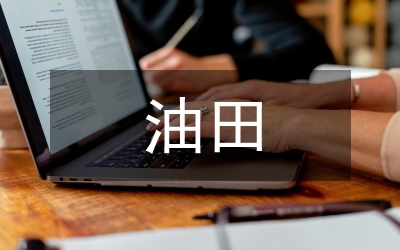 油田生產(chǎn)的安全文化論文