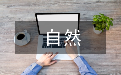 環(huán)球自然日課外教育輔導(dǎo)問題探討