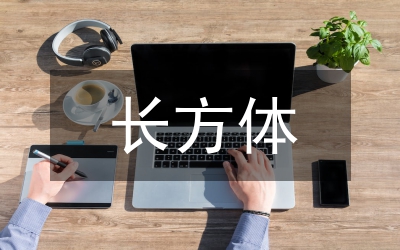 長方體的認(rèn)識