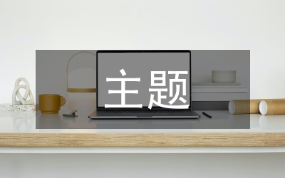 “八榮八恥”主題班會(huì)：學(xué)“八榮八恥”訂“八榮八恥”