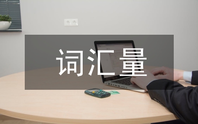 平日注意積攢“詞匯量”