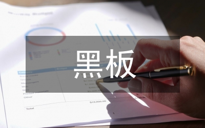 黑板報(bào)的設(shè)計(jì)