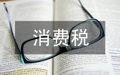 消費(fèi)稅的基本概念