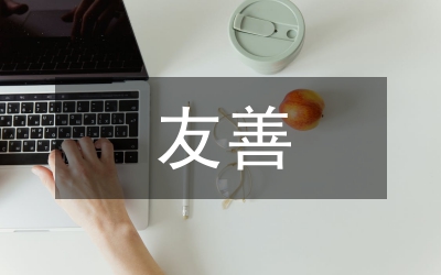 中學(xué)生友善待人主題演講稿