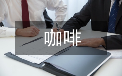 咖啡品牌營(yíng)銷策略探討