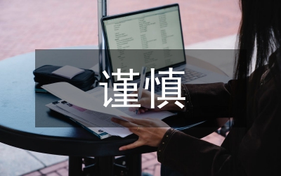 謹慎風(fēng)控誠信服務(wù)演講稿