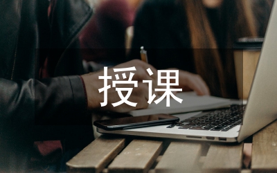授課