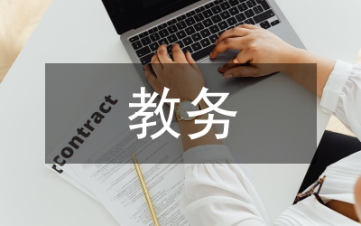 教務(wù)老師轉(zhuǎn)正工作計劃