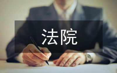 最新法院上半年情況小結