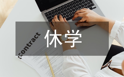 休學(xué)手續(xù)