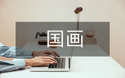 國(guó)畫(huà)圖式與視覺(jué)論文