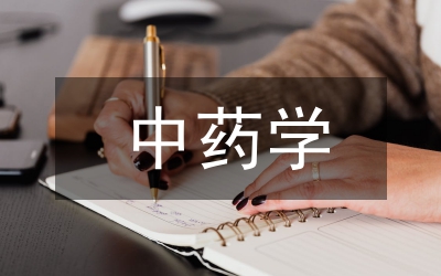 中藥學專業(yè)論文
