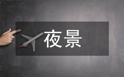 城區(qū)夜景照明規(guī)范方案