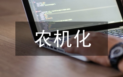 宜機化改造對農(nóng)業(yè)創(chuàng)新探索