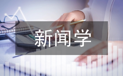 新新聞學(xué)