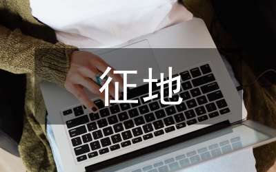 高速公路征地調(diào)查匯報