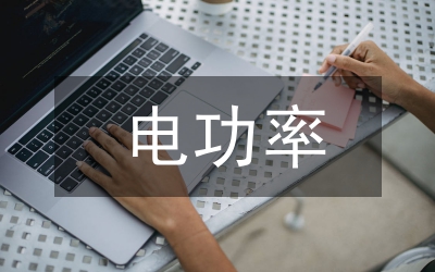 電功率物理設(shè)計(jì)教案