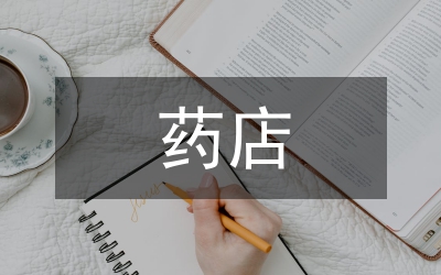 藥店店長專業(yè)技術(shù)總結(jié)