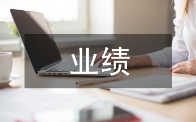 建筑工程業(yè)績總結(jié)