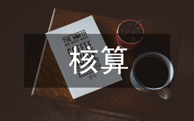 服務(wù)業(yè)核算調(diào)研報告