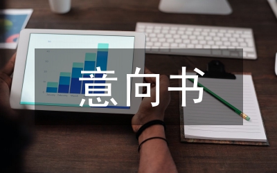 意向書寫作格式