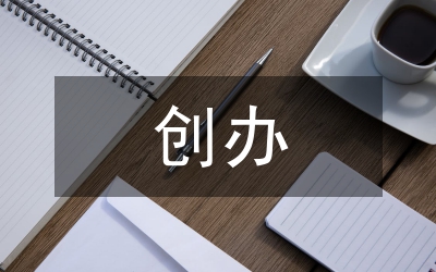 中共黨員創(chuàng)辦私營(yíng)企業(yè)追求人生理想