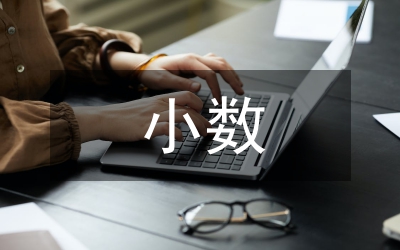 小數(shù)乘法教學(xué)