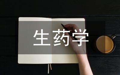 生藥學(xué)