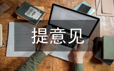 規(guī)章制度征集意見