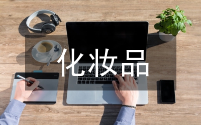 化妝品企業(yè)促銷聯(lián)誼會主持詞