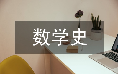 我國數(shù)學(xué)史矛盾分析論文
