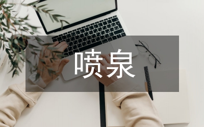 噴泉方案優(yōu)化設(shè)計論文