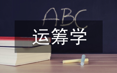 對運(yùn)籌學(xué)的認(rèn)識