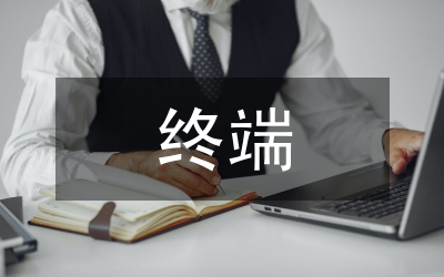 村終端站點管理員培訓(xùn)班講話一