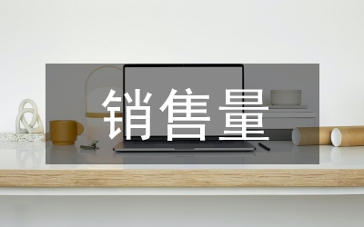 碘鹽銷售量覆蓋率思考