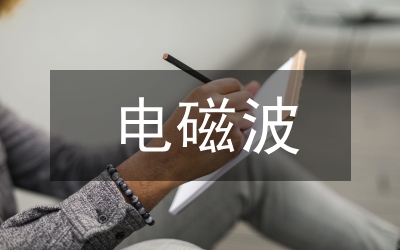 電磁波和輻射的區(qū)別