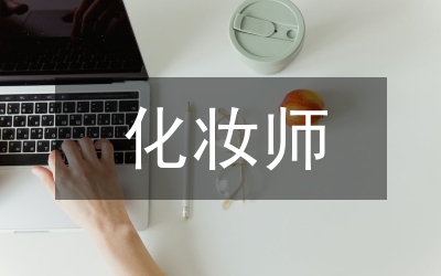 化妝師畢業(yè)總結(jié)