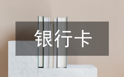 送賀歲銀行卡教育金&nbsp;過節(jié)壓歲錢新花樣