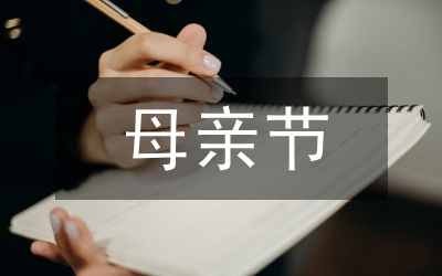 母親節(jié)感恩主題演講稿