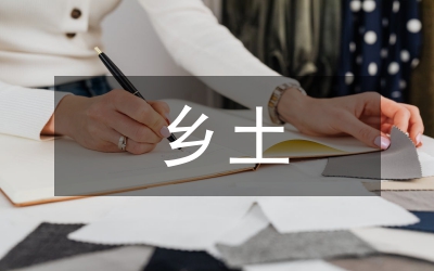 鄉(xiāng)土文化場館的建設(shè)與資源利用