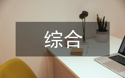 發(fā)展對(duì)象綜合考察報(bào)告