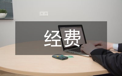 計(jì)生藥具經(jīng)費(fèi)和藥具發(fā)放自查報(bào)告